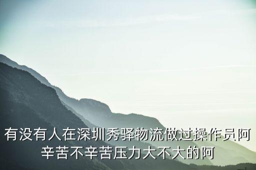 秀驛物流是什么意思，深圳市秀驛物流公司是什么類型的企業是一般納稅人嗎...